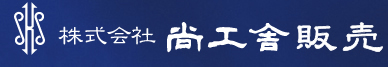 株式会社尚工舎販売