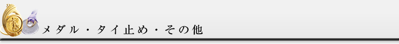 メダル・タイ止め・その他